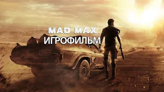 ИГРОФИЛЬМ Mad Max (все катсцены, русские субтитры) прохождение без комментариев