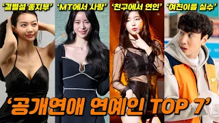 공개연애 연예인 TOP 7, 당신이 몰랐던 28가지 사실