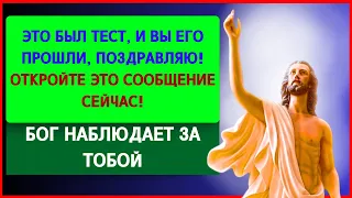 🕊️ ПОСЛАНИЕ ОТ БОГА - ПОЗДРАВЛЯЮ, ЭТО БЫЛА ПРОВЕРКА НА ВЕРНОСТЬ, И ВЫ ЕЕ ПРОШЛИ! 🙏🏼