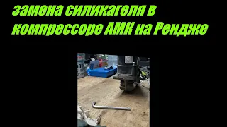 замена силикагеля в компрессоре АМК на рендже L320