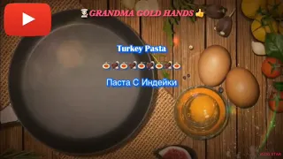 Turkey Pasta (Personal Recipe)🦃 🍝 Паста С Индейки