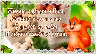 С Ореховым (Хлебным) спасом! 29 августа ✿ Музыкальное поздравление