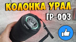 Русский звук! Обзор колонки Урал Гагарин ГР-003 (30 Вт, IP67, USB Type-C)