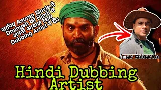 Asuran Dhanush Hindi live Dubbing by Amar Babaria #shorts #dhanush #talenttadka #asuran #livedubbing