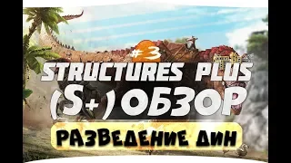 #3 Разведение дино. Мод Structures Plus (S+) гайд (S+ Hitching post, S+Hatchery, S+Nanny, S+mutator)