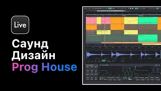 How To Make Progressive House в Ableton Live 11. Урок 4 — Саунд дизайн  [Ableton Pro Help]