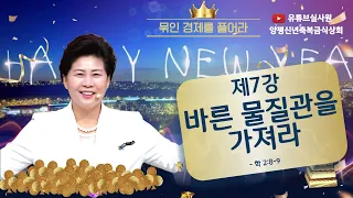 7강 바른물질관을 가져라(학2:8-9) 2024.1.4목요일 오전10시예배 #2024년신년축복금식성회 #김록이목사 #실천사역전문연구원 #유튜브실사원 #2024년