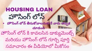 Housing Loan / Home Loan Details      Housing Loan Details in telugu