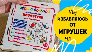 Большой разбор игрушек 2+. Избавляюсь от игрушек пакетами. Ч.1