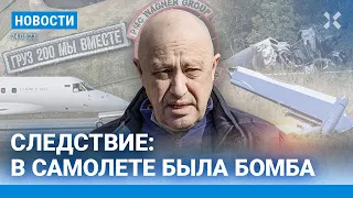 ⚡️НОВОСТИ | СЛЕДСТВИЕ: В САМОЛЕТЕ ПРИГОЖИНА БЫЛА БОМБА | КАЦУ ДАЛИ 8 ЛЕТ | ПУТИН ПОКИНУЛ КУРСК