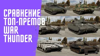 Сравнение всех (почти) топовых прем-танков в War Thunder