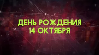 Люди рожденные 14 октября День рождения 14 октября Дата рождения 14 октября правда о людях