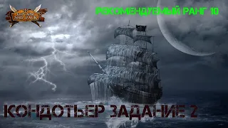 Корсары Ship Pack, Кондотьер задание 2