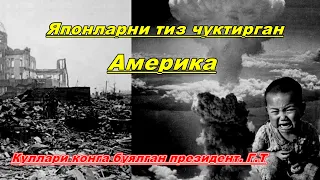 Хиросима ва Нагасаки фожеаси .Японларни тиз чуктиришни ягона йули - Атом бомбасини куллаш.