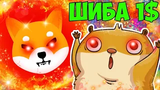 SHIB 1$ В КОНЦЕ ЦИКЛА! SHIBA INU ЗАПУСК ШИБАРИУМА УЖЕ ЗАПЛАНИРОВАН НА ЭТУ ДАТУ! ПОКУПАЮ ШИБУ? ШИБА