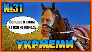 😂УКРмеми😂ТОП Українські Меми і Жарти. Меми війни. №31