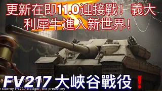 11.0更新倒數🔥南歐最後一個勁敵💥《FV217 大峽谷戰役》 Summer遊戲頻道 | 英國驅逐坦克 | 戰車世界 閃擊戰 11.0更新前夜！