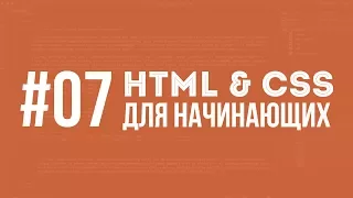 HTML и CSS для начинающих. Урок #07 || Уроки Виталия Менчуковского