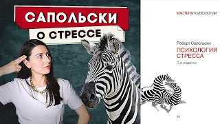 "ПСИХОЛОГИЯ СТРЕССА" (часть 1) - книга Роберта Сапольски "Why Zebras Don't Get Ulcers?"