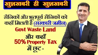 सैनिकों और भूतपूर्व सैनिकों को कैसे मिलती है Govt Waste Land & कहाँ  50% Property Tax में छूट -