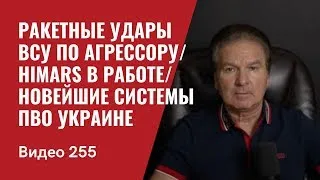 Ракетные удары ВСУ по агрессору  HIMARS в работе  Новейшие системы ПВО Украине  № 255   Юрий Швец 58