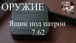 Ящик для патронов 7 62 - пулемет Максим, металлический ящик