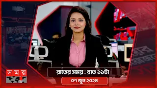 সময় সংবাদ | রাত ১১টা | ০৭ জুন ২০২৪ | Somoy TV Bulletin 11pm | Latest Bangladeshi News