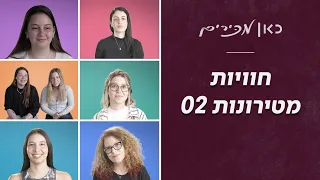 "המפקדת, אפשר להתחיל איתך?'': חוויות מטירונות 02 | כאן מכירים