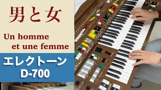 「男と女」Un homme et une femme 　Electone D-700　エレクトーン演奏