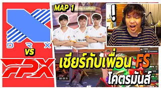 SuperBuss นั่งเชียร์แข่งกับเพื่อน FS 🔥  FunPlus Phoenix vs DRX (map1)🔥โคตรมันส์