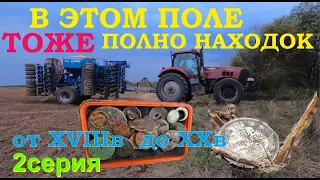 В этом поле тоже полно находок от 18 до 20 веков. Осень 2023г. 2 серия. Выпуск №7