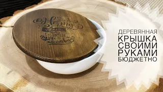Крышка для стеклянной емкости или банки с вживлением рисунка на дерево. DIY wooden lid