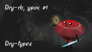 Dry-rb и Ruby 3, урок #1 | Dry-types