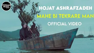 Hojat Ashrafzadeh - Mahe Bi Tekrare Man - Official Video ( حجت اشرف زاده - ماه بی تکرار من - ویدیو )