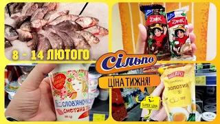 Сільпо ♨️ ЦІНИ ТИЖНЯ у СІЛЬПО 8 - 14 Лютого  ♨️ #сільпо #сільпоцінатижня #знижки #ціни #обзор