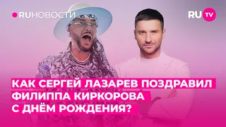 Как Сергей Лазарев поздравил Филиппа Киркорова с Днём Рождения?