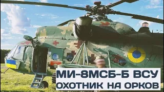 Ми-8МСБ-Б "Охотник на орков" на низкой высоте. Охотник на орков.