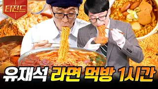 [#티전드] 1시간동안 후루룩- 쉴새없이 면치기하는 영상🍜 유재석의 라면 폭풍 먹방 모음 | #식스센스