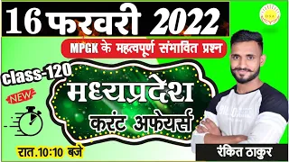 MP Current Affairs 2022 | 16 फरवरी 2022 | #120 | MADHYA PRADESH CURRENT AFFAIRS 2022 | RANKIT THAKUR