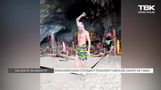 Красноярский столбист покорил тайскую отвесную скалу