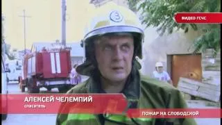 ПОЖАР НА СЛОБОДСКОЙ