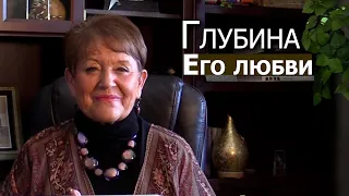 Глубина Его любви... Нэнси Коэн