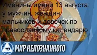 Именины имени 13 августа: у мужчин, женщин, мальчиков и девочек по православному календарю