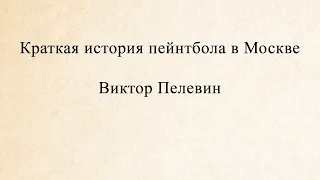 Виктор Пелевин. Краткая история пэйнтбола в Москве