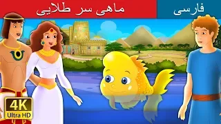 The Golden Headed Fish in Persian | داستان های فارسی | @PersianFairyTales