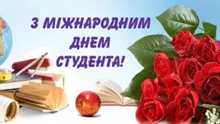 Вітаю з Міжнародним Днем Студента! 17 листопада. / Happy International Student Day!