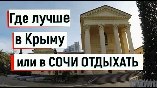 🔴🔴 ЧТО Я ДУМАЮ ПРО КРЫМ.Мнение с Сочи.Сравним Сочи и Крым ? Сочи сегодня.Сочи 2019