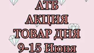 #АТБ #Акция #ТоварДня # 9-15 Июня #Цены#Акция Вболiвай