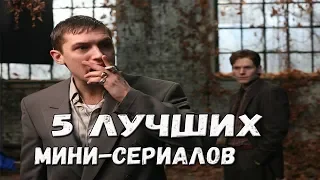 5 ЛУЧШИХ МИНИ-СЕРИАЛОВ КОТОРЫЕ ТЫ УСПЕЕШЬ ПОСМОТРЕТЬ ЗА ВЫХОДНЫЕ