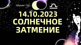 ☀️ПЕРЕМЕНЫ -♎ СОЛНЕЧНОЕ ЗАТМЕНИЕ 14.10.2023 - ГОРОСКОП.  Астролог Olga